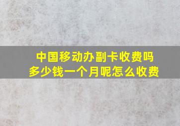 中国移动办副卡收费吗多少钱一个月呢怎么收费