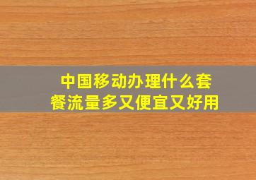 中国移动办理什么套餐流量多又便宜又好用