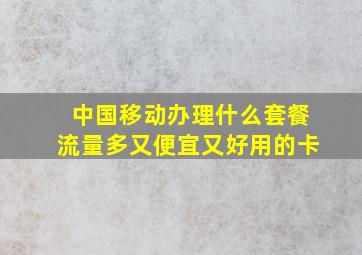 中国移动办理什么套餐流量多又便宜又好用的卡