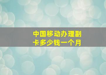 中国移动办理副卡多少钱一个月