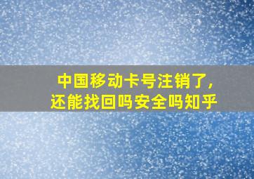 中国移动卡号注销了,还能找回吗安全吗知乎