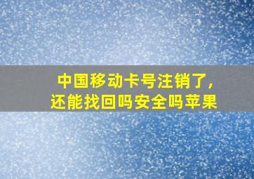 中国移动卡号注销了,还能找回吗安全吗苹果