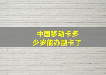 中国移动卡多少岁能办副卡了