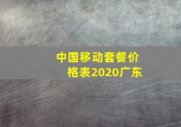 中国移动套餐价格表2020广东