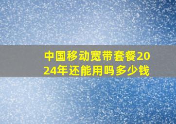 中国移动宽带套餐2024年还能用吗多少钱