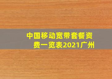 中国移动宽带套餐资费一览表2021广州