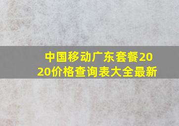 中国移动广东套餐2020价格查询表大全最新