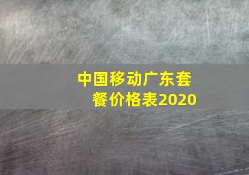 中国移动广东套餐价格表2020