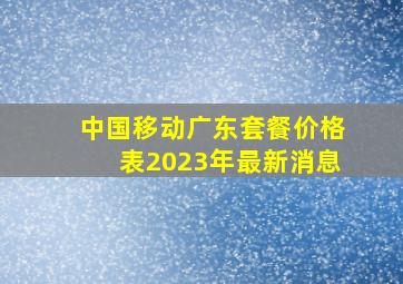 中国移动广东套餐价格表2023年最新消息