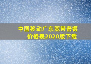 中国移动广东宽带套餐价格表2020版下载