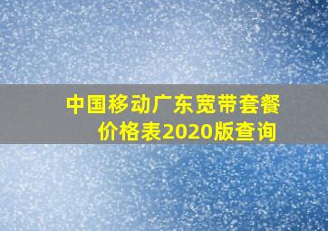 中国移动广东宽带套餐价格表2020版查询