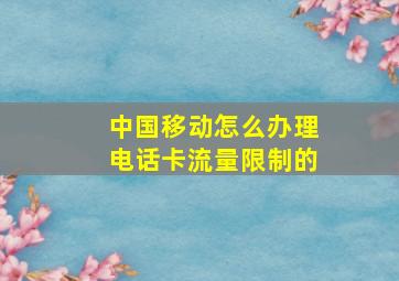 中国移动怎么办理电话卡流量限制的