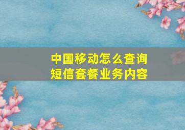 中国移动怎么查询短信套餐业务内容