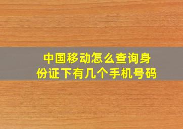 中国移动怎么查询身份证下有几个手机号码