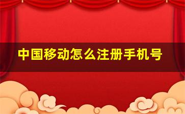 中国移动怎么注册手机号