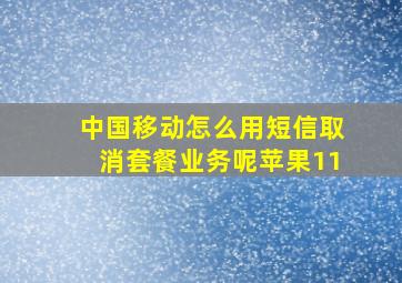 中国移动怎么用短信取消套餐业务呢苹果11