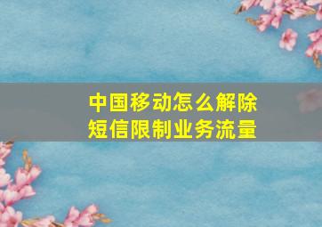 中国移动怎么解除短信限制业务流量