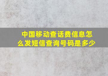 中国移动查话费信息怎么发短信查询号码是多少