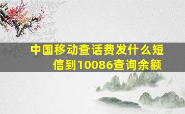 中国移动查话费发什么短信到10086查询余额