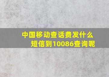 中国移动查话费发什么短信到10086查询呢