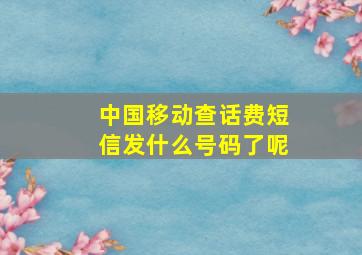 中国移动查话费短信发什么号码了呢