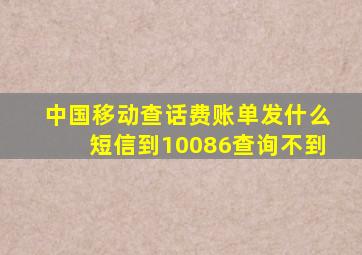 中国移动查话费账单发什么短信到10086查询不到