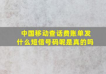 中国移动查话费账单发什么短信号码呢是真的吗