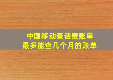 中国移动查话费账单最多能查几个月的账单