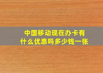 中国移动现在办卡有什么优惠吗多少钱一张