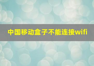 中国移动盒子不能连接wifi