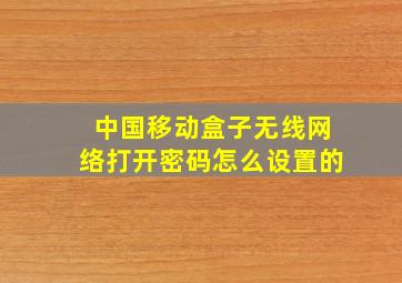 中国移动盒子无线网络打开密码怎么设置的