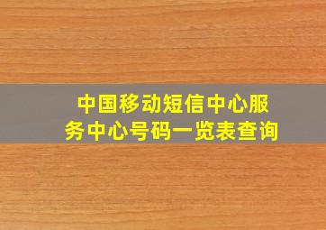 中国移动短信中心服务中心号码一览表查询