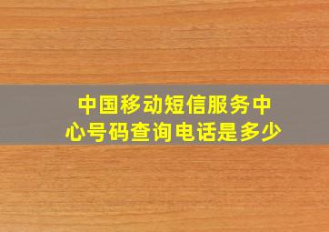 中国移动短信服务中心号码查询电话是多少