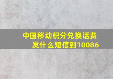 中国移动积分兑换话费发什么短信到10086