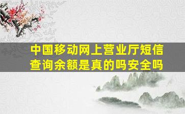 中国移动网上营业厅短信查询余额是真的吗安全吗