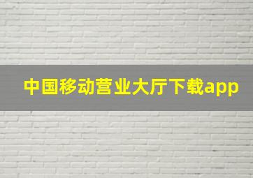 中国移动营业大厅下载app