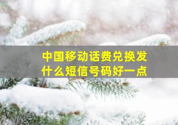 中国移动话费兑换发什么短信号码好一点