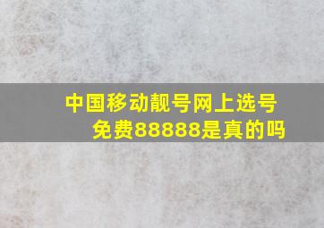 中国移动靓号网上选号免费88888是真的吗