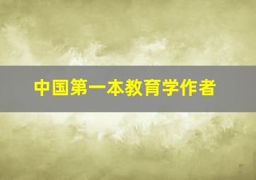 中国第一本教育学作者