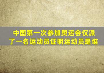 中国第一次参加奥运会仅派了一名运动员证明运动员是谁