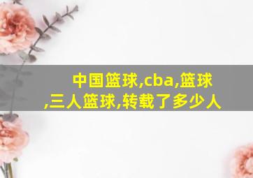 中国篮球,cba,篮球,三人篮球,转载了多少人