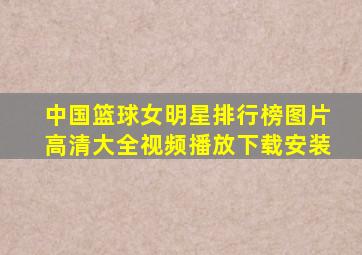 中国篮球女明星排行榜图片高清大全视频播放下载安装