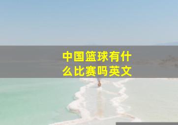 中国篮球有什么比赛吗英文