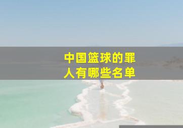 中国篮球的罪人有哪些名单