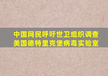 中国网民呼吁世卫组织调查美国德特里克堡病毒实验室