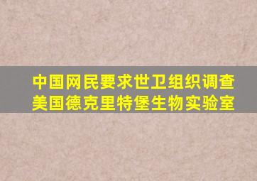 中国网民要求世卫组织调查美国德克里特堡生物实验室