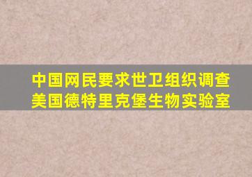 中国网民要求世卫组织调查美国德特里克堡生物实验室