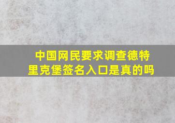 中国网民要求调查德特里克堡签名入口是真的吗