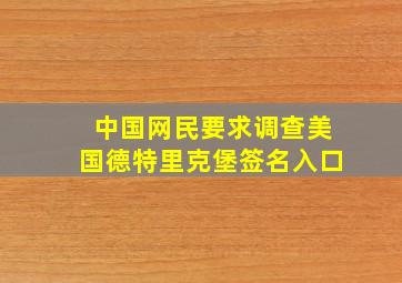 中国网民要求调查美国德特里克堡签名入口