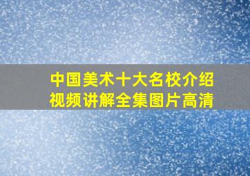 中国美术十大名校介绍视频讲解全集图片高清